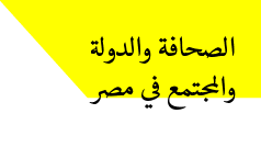 الصحافة والدولة والمجتمع في مصر (١٩٤٥- ١٩٧٣) ٠١-٠٢