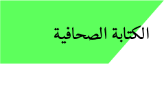 الكتابة الصحافية C1