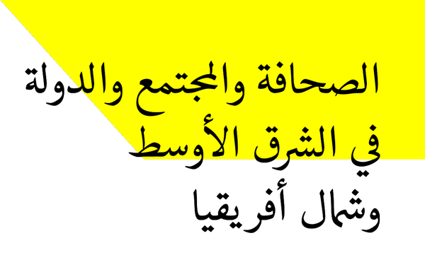 تاريخ علاقات مضطربة: الصحافة والمجتمع والدولة في الشرق الأوسط وشمال أفريقيا  P02