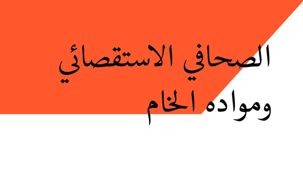 auditorsالصحافي الاستقصائي ومواده الخام P04-C04