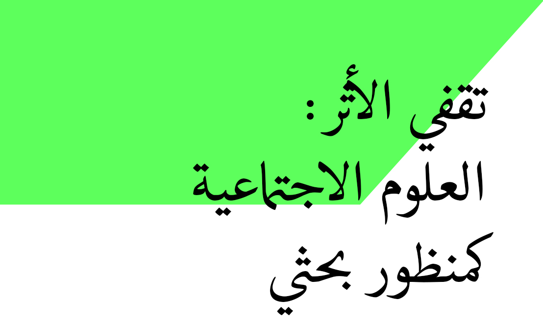تقفي الأثر: العلوم الاجتماعية كمنظور بحثي P04-C07