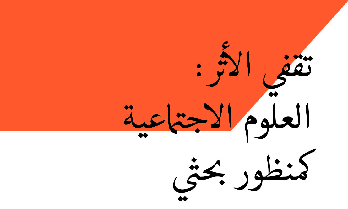 تقفي الأثر: العلوم الاجتماعية كمنظور بحثي P04-C07