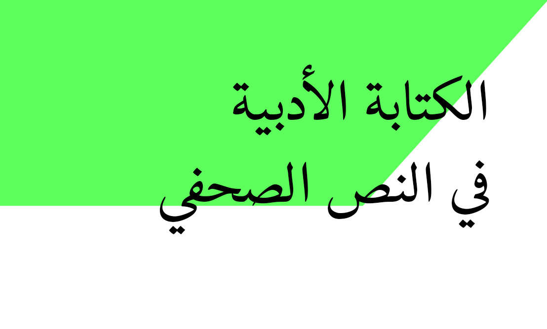 الكتابة الأدبية في النص الصحفي P04-C09