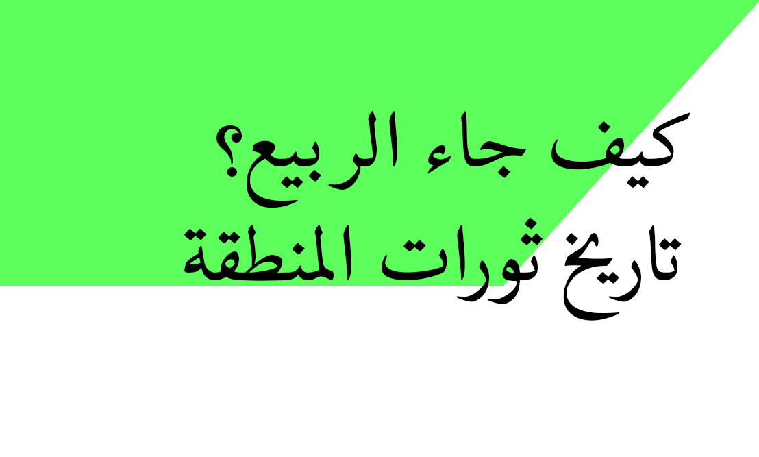 كيف جاء الربيع؟ تاريخ ثورات المنطقة P04-C10