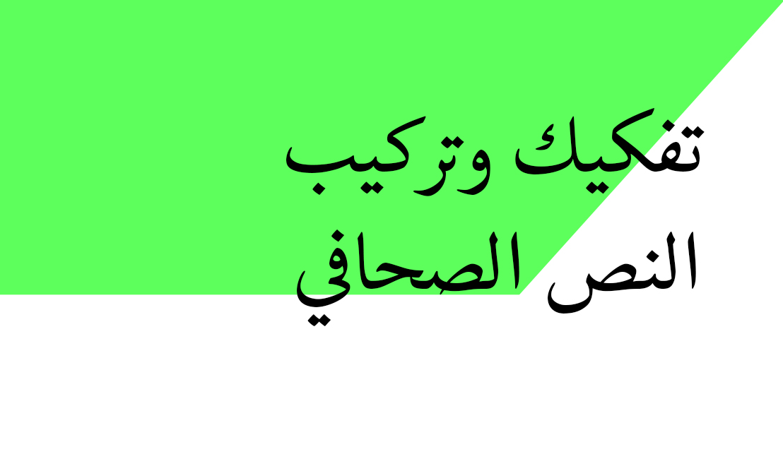 تركيب ثم تفكيك النص الصحافي P04-C12