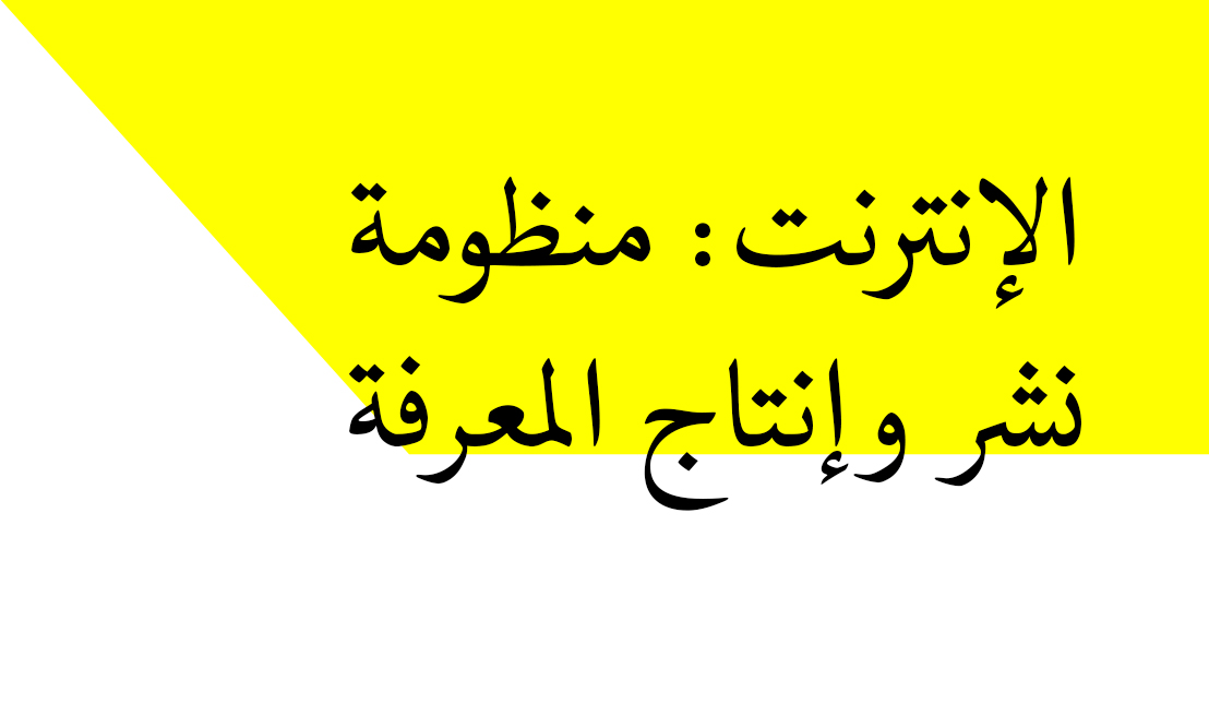الإنترنت: منظومة نشر وإنتاج المعرفة P04-C14