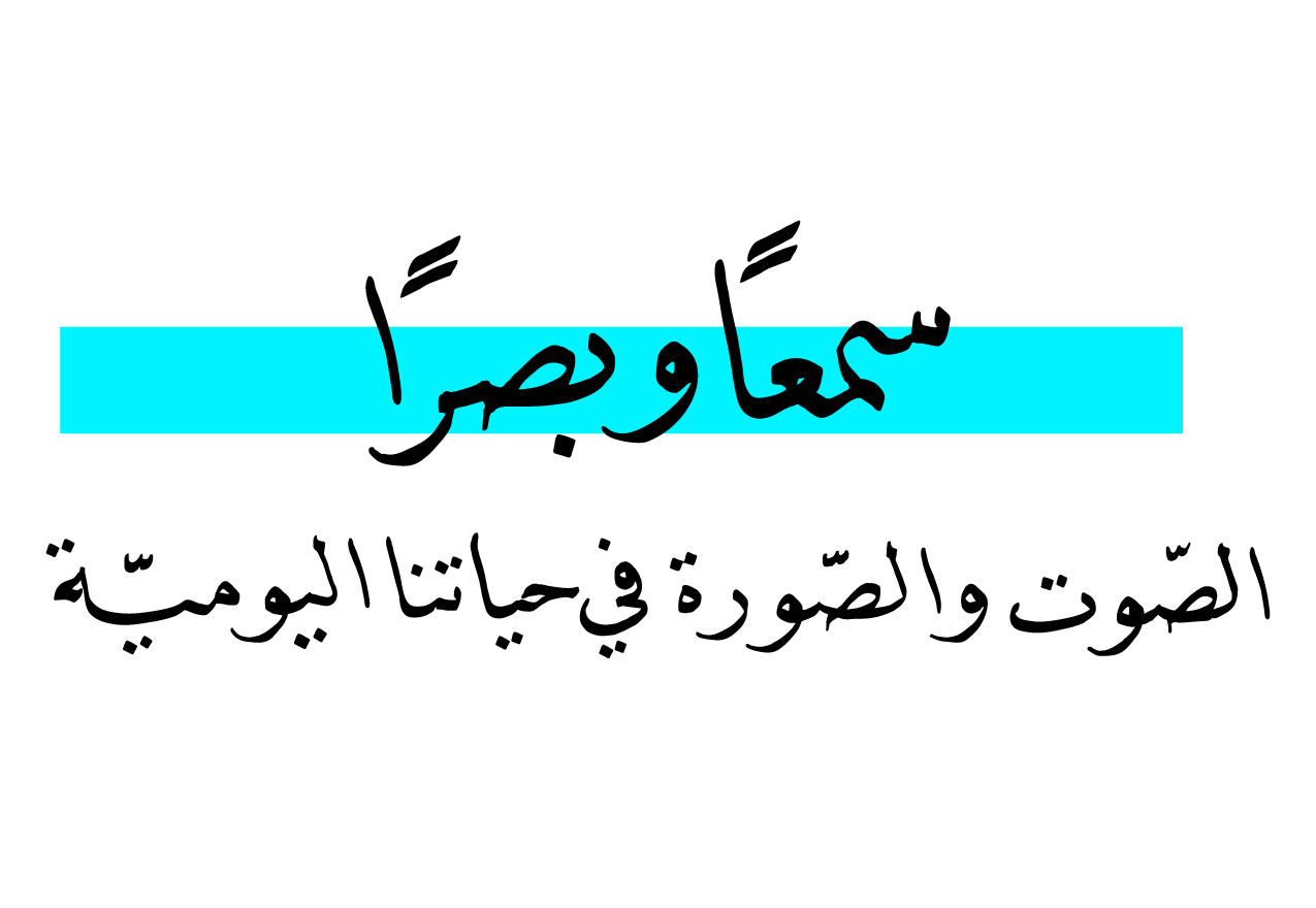 سمعاً و بصراً :الصوت و الصورة في حياتنا اليومية ٠٢-٠٤